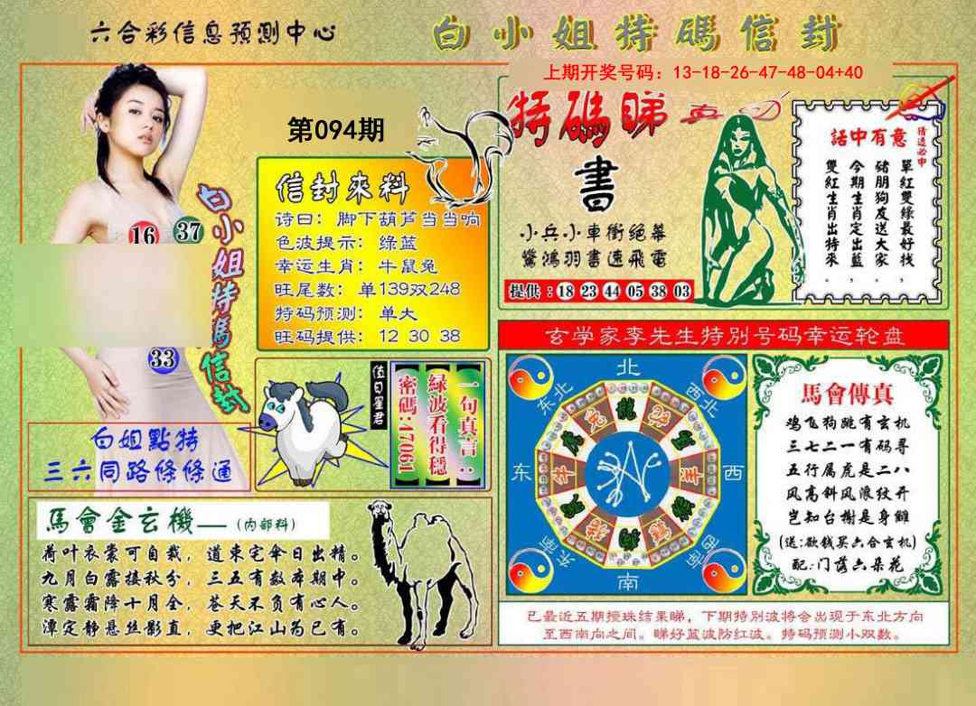 094期白小姐特码信封[图]