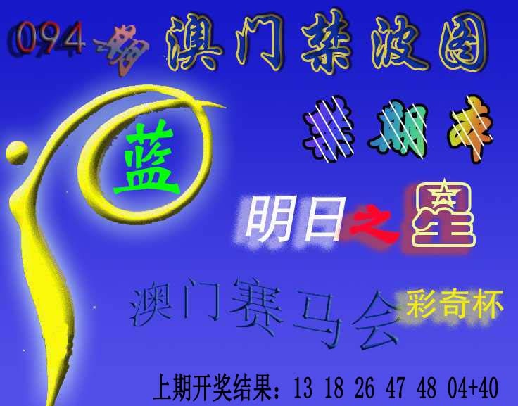 094期赛马会杀波图[图]