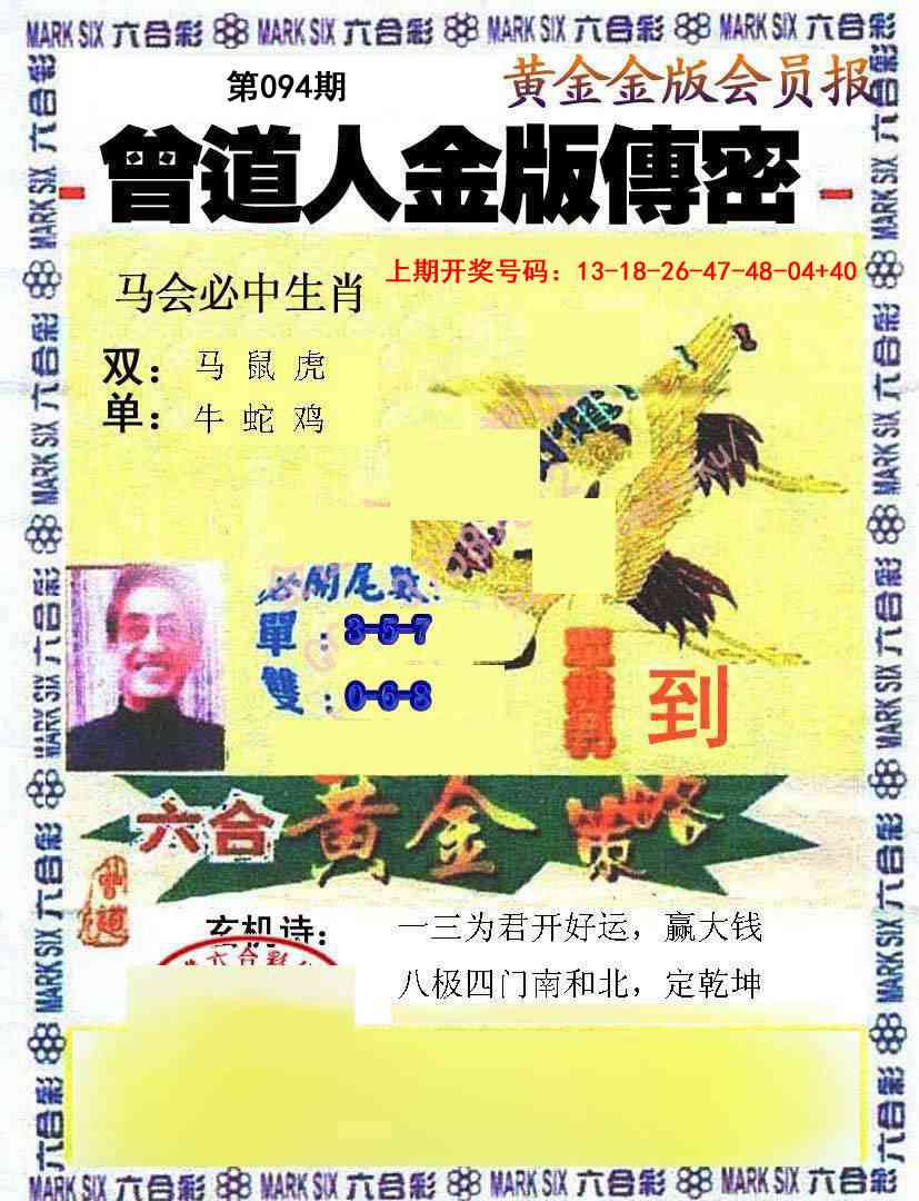 094期曾道人传密[图]