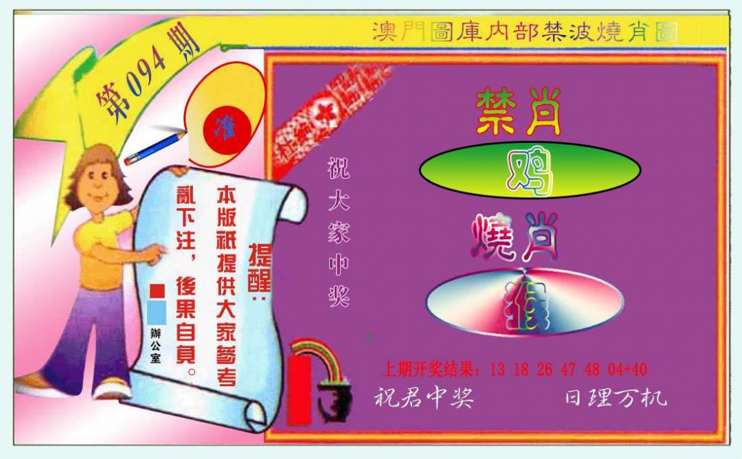 094期禁波烧肖图[图]