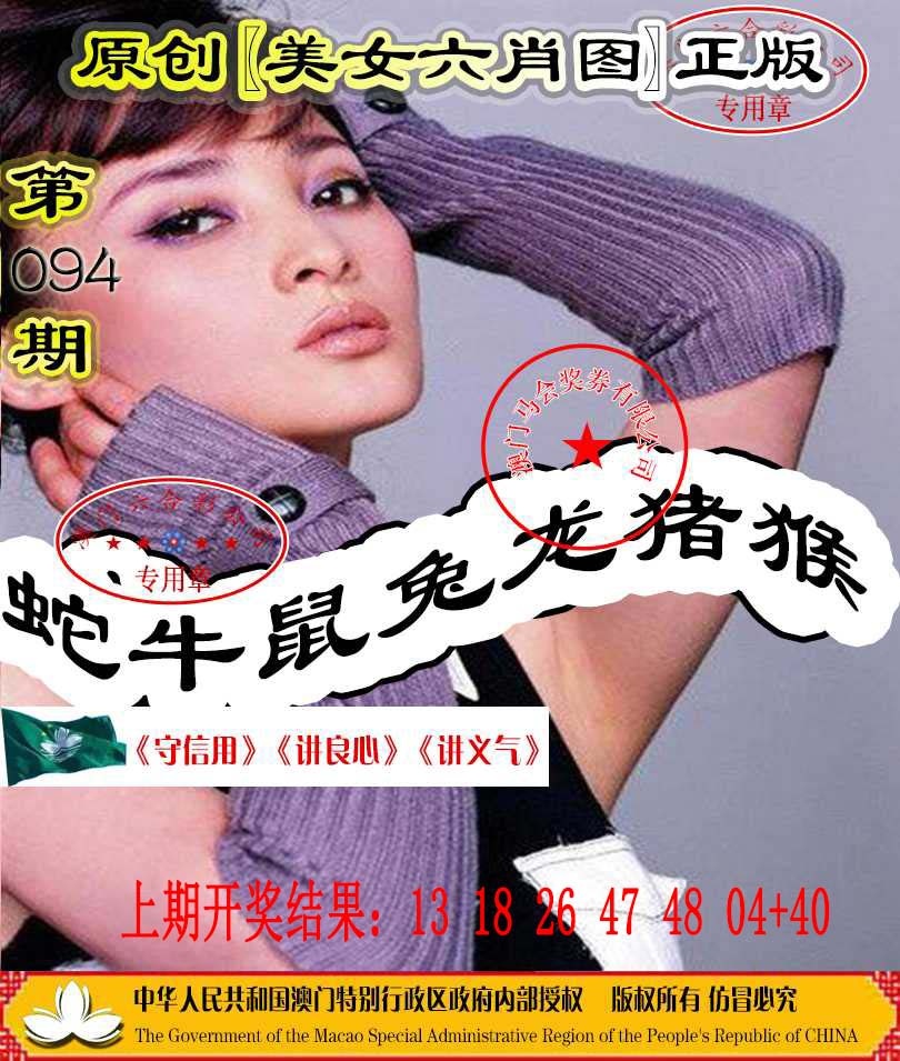 094期另版美女六肖图[图]
