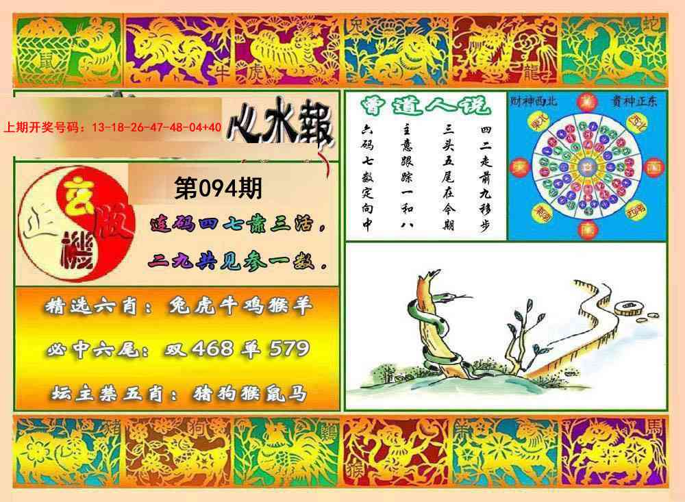 094期九龙心水报[图]