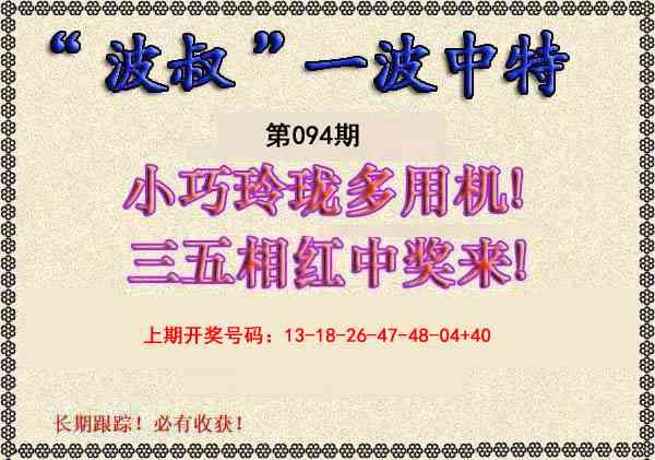 094期波叔一波中特[图]